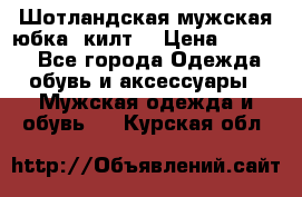 Шотландская мужская юбка (килт) › Цена ­ 2 000 - Все города Одежда, обувь и аксессуары » Мужская одежда и обувь   . Курская обл.